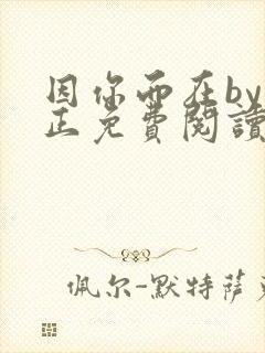 因你而在by夏正免费阅读笔趣阁封面