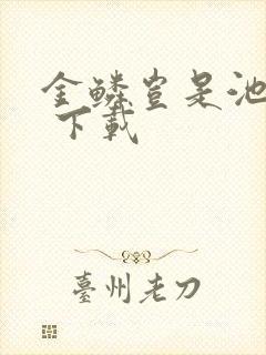 金鳞岂是池中物 下载