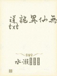道诡异仙无删减txt