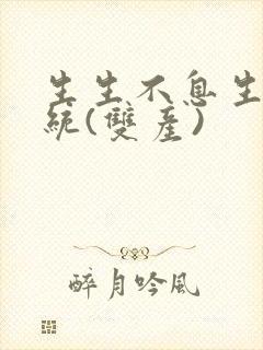 生生不息生子系统(双产)