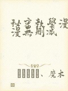 秘密教学漫画韩漫无删减