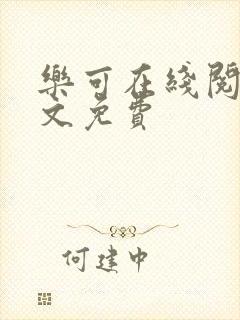 乐可在线阅读全文免费封面