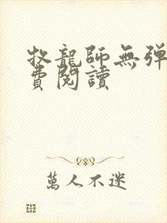 牧龙师无弹窗免费阅读