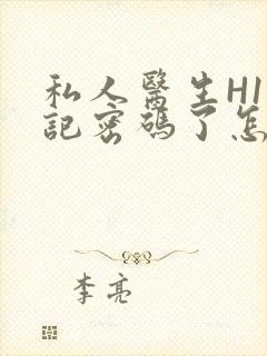 私人医生H1忘记密码了怎么办