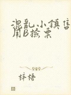 混乱小镇售票员用B检票