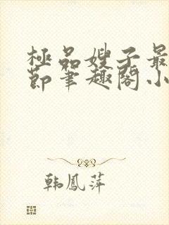 极品嫂子最新章节笔趣阁小说封面