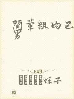 开荤粗肉已婚直男封面