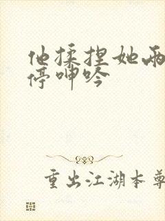 他揉捏她两乳不停呻吟