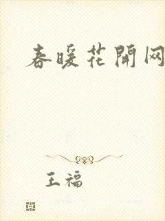 春暖花开网