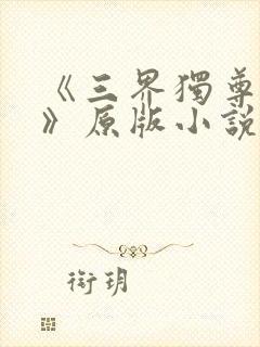 《三界独尊江尘》原版小说