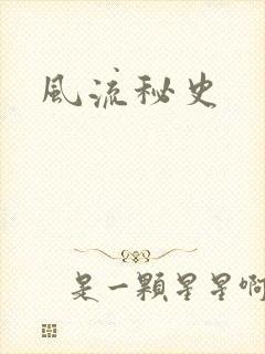 风流秘史