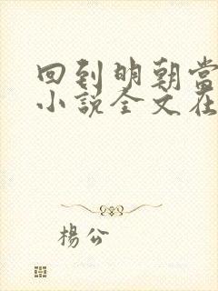 回到明朝当王爷小说全文在线阅读