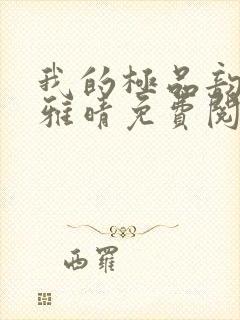 我的极品韵母苏雅晴免费阅读