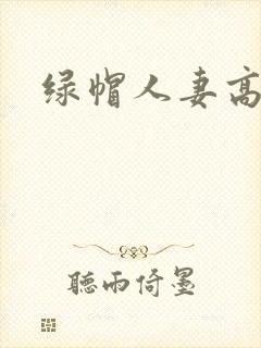 绿帽人妻高h文