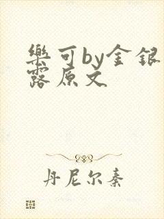 乐可by金银花露原文