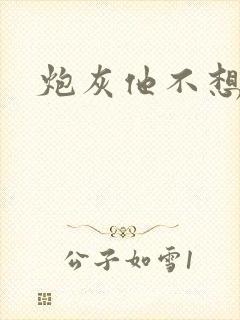 炮灰他不想活了