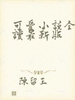 可爱小说全文阅读最新版