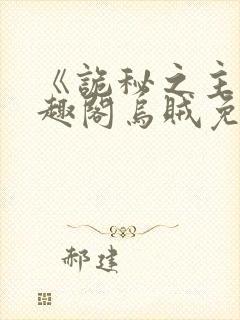 《诡秘之主》笔趣阁乌贼免费阅读