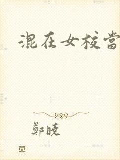 混在女校当老师