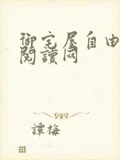 御宅屋自由小说阅读网
