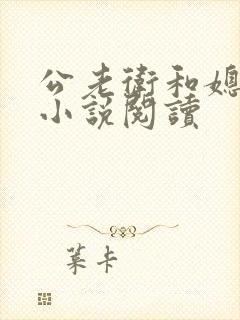 公老卫和媳淑容小说阅读