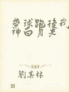 带球跑后我成男神白月光