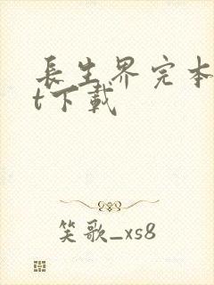 长生界完本txt下载