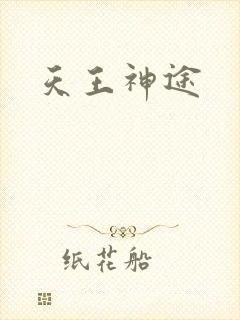 天王神途