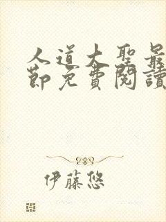 人道大圣最新章节免费阅读无弹窗