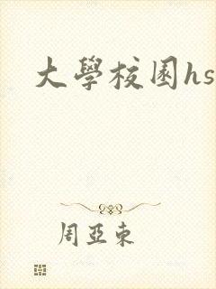 大学校园hsc