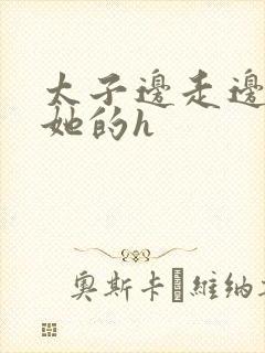 太子边走边挺进她的h封面