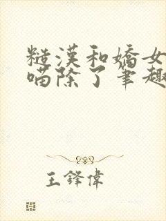 糙汉和娇女月半喵除了笔趣阁