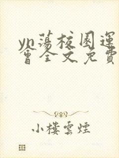 yn荡校园运动会全文免费阅读笔趣阁