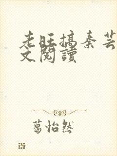 老旺搞秦芸雨全文阅读