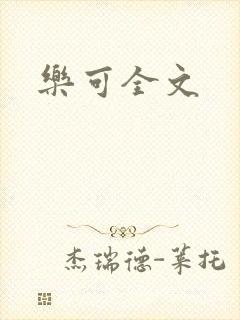 乐可全文