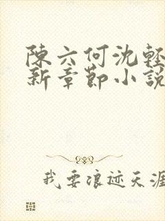 陈六何沈轻舞最新章节小说封面