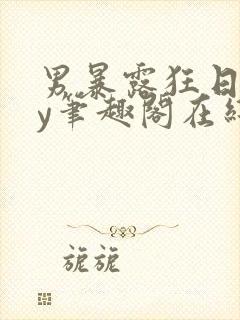 男暴露狂日记by笔趣阁在线阅读免费阅