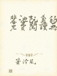 裴池阮鸢的小说免费阅读无