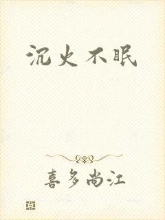 沉火不眠