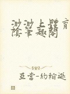 渺渺上体育课光阴笔趣阁