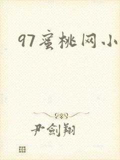 97蜜桃网小说封面