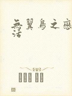 无翼鸟之恋母性活