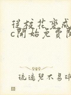 从校花变成npc开始免费阅读