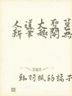 人道大圣莫默最新笔趣阁无弹窗封面