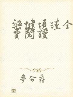 梁健项瑾全文免费阅读