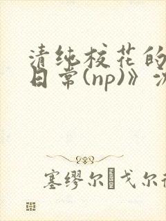 清纯校花的被肉日常(np)》沈柔