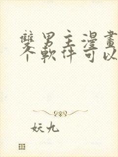 双男主漫画在哪个软件可以免费看