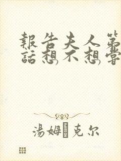 报告夫人第15话想不想尝尝