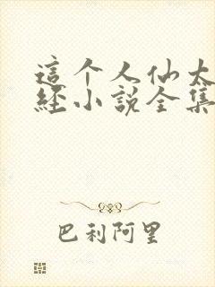 这个人仙太过正经小说全集