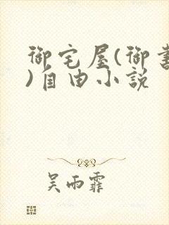 御宅屋(御书屋)自由小说封面
